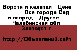 Ворота и калитки › Цена ­ 4 000 - Все города Сад и огород » Другое   . Челябинская обл.,Златоуст г.